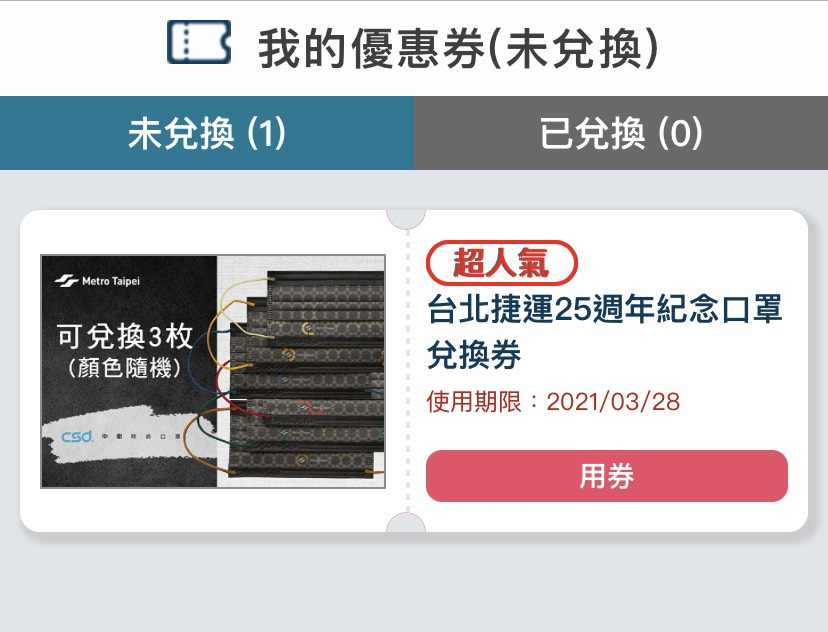 台北捷運慶祝通車25週年，與中衛聯合推出紀念款口罩，並免費發放25萬枚。 圖：張家寧／翻攝「台北捷運GO」APP