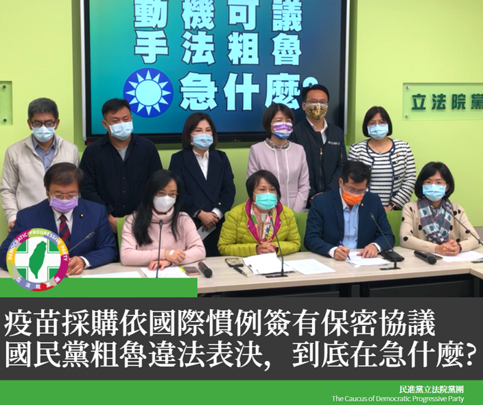 民進黨團嗆聲「國民黨到底在急什麼」，認為國民黨黨團上週以違法粗魯的方式通過臨時提案成立「疫苗採購調閱小組」。 圖：取自民進黨團臉書