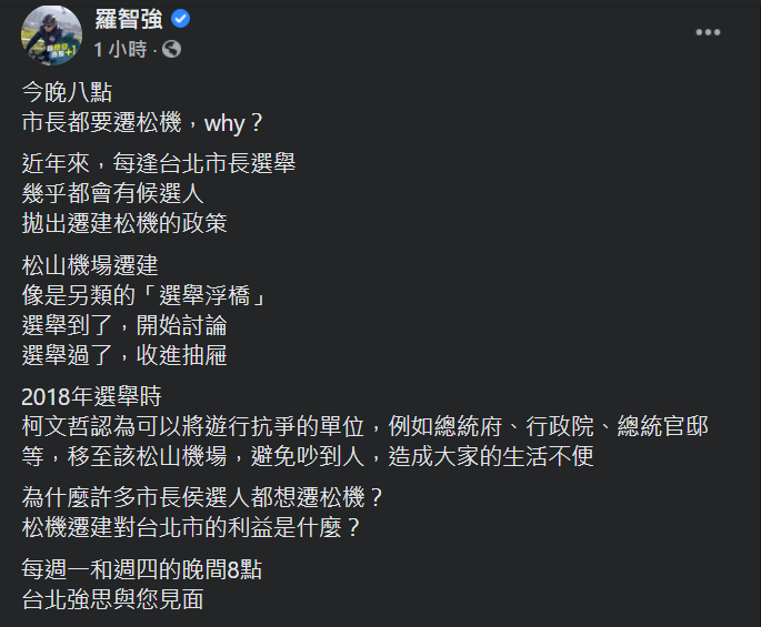 台北市議員羅智強表示，松山機場遷建像是「選舉浮橋」，選舉到了，開始討論；選舉過了，收進抽屜。 圖：翻攝自羅智強臉書