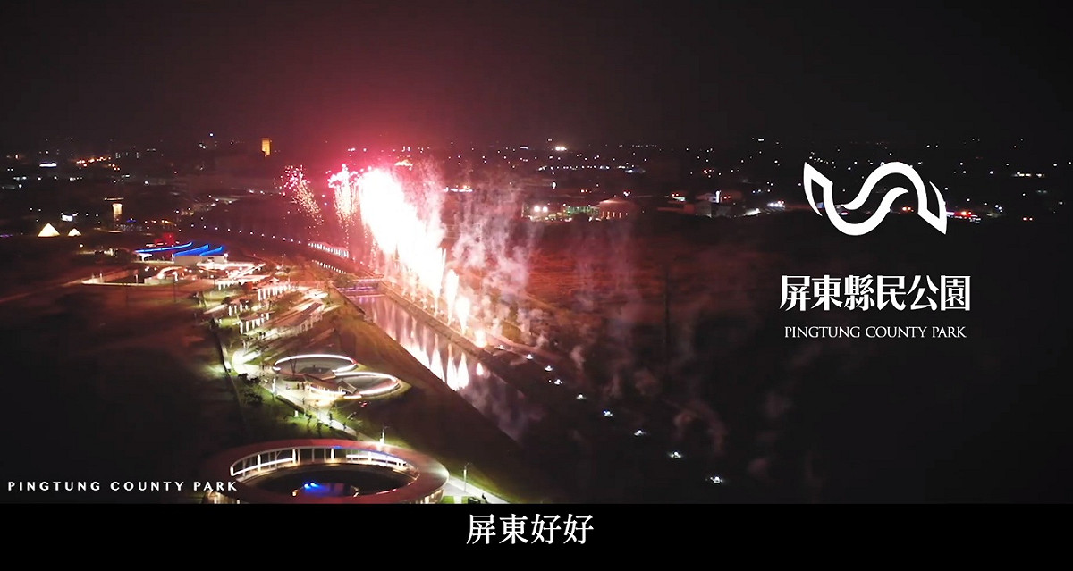 屏東縣民公園宣傳片 圖:擷取自臉書