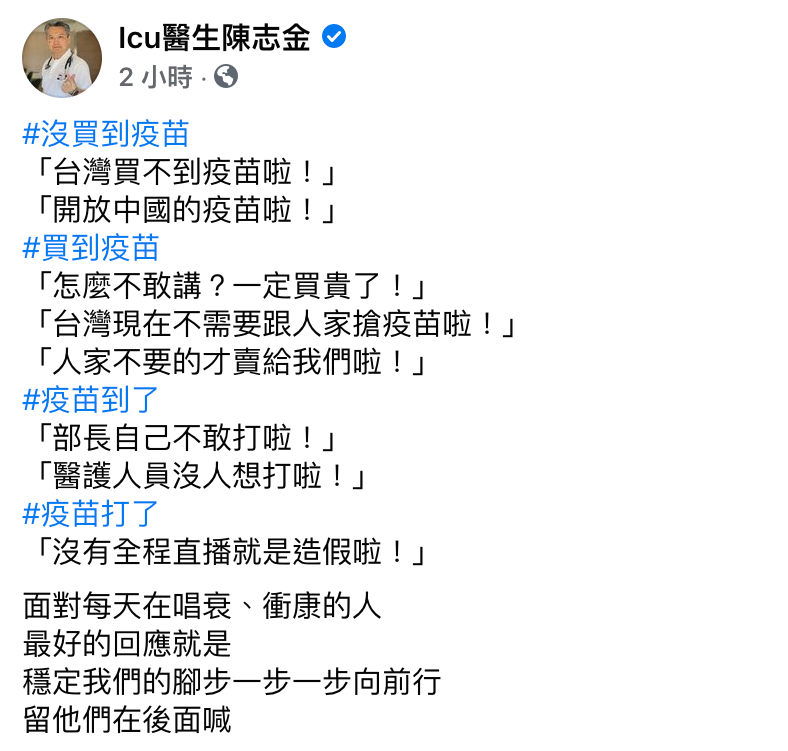cu醫生陳志金發文表示，每天都有唱衰、衝康的人。 圖：翻攝自lcu醫生陳志金臉書