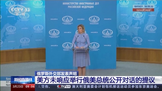 俄羅斯外交部於當地時間22日發表聲明，由於美國沒有回應俄羅斯總統普丁與美國總統拜登舉行視訊會談的提議，未來兩國若有衝突，責任完全在美方。 圖 : 翻攝CCTV