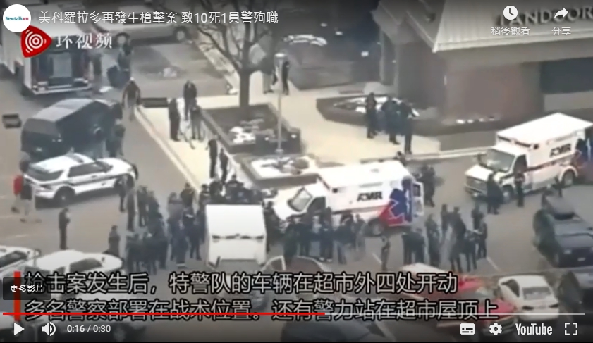 美國科羅拉多州於當地21日午間發生槍擊案造成10人死亡。 圖：翻攝自影片