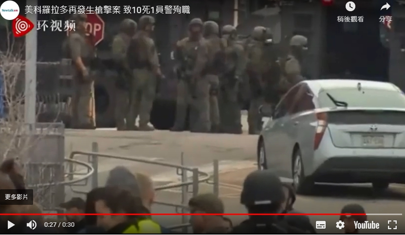 美國科羅拉多州於當地21日午間發生槍擊案造成10人死亡，軍警封鎖現場。 圖：翻攝自影片