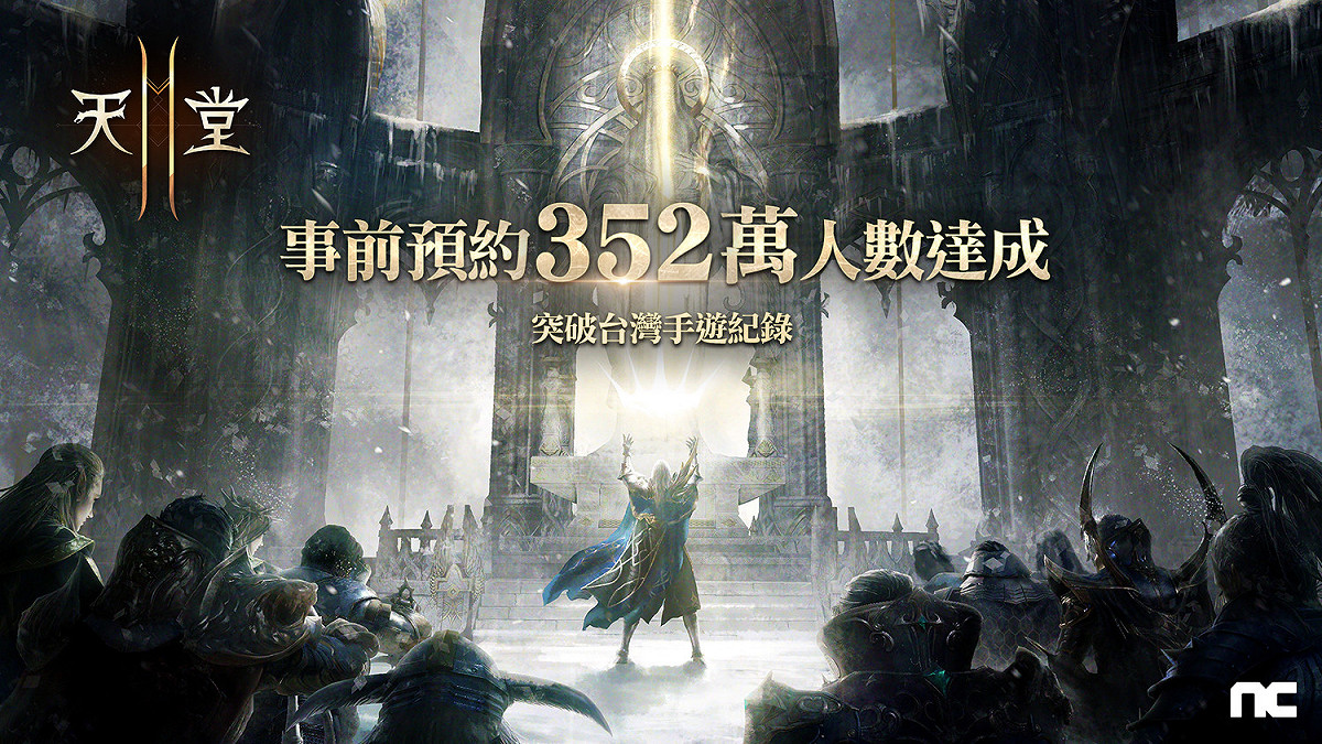 NCSOFT今（23）日公開《天堂2M》事前預約總成績突破352萬人次。 圖：NCSOFT提供