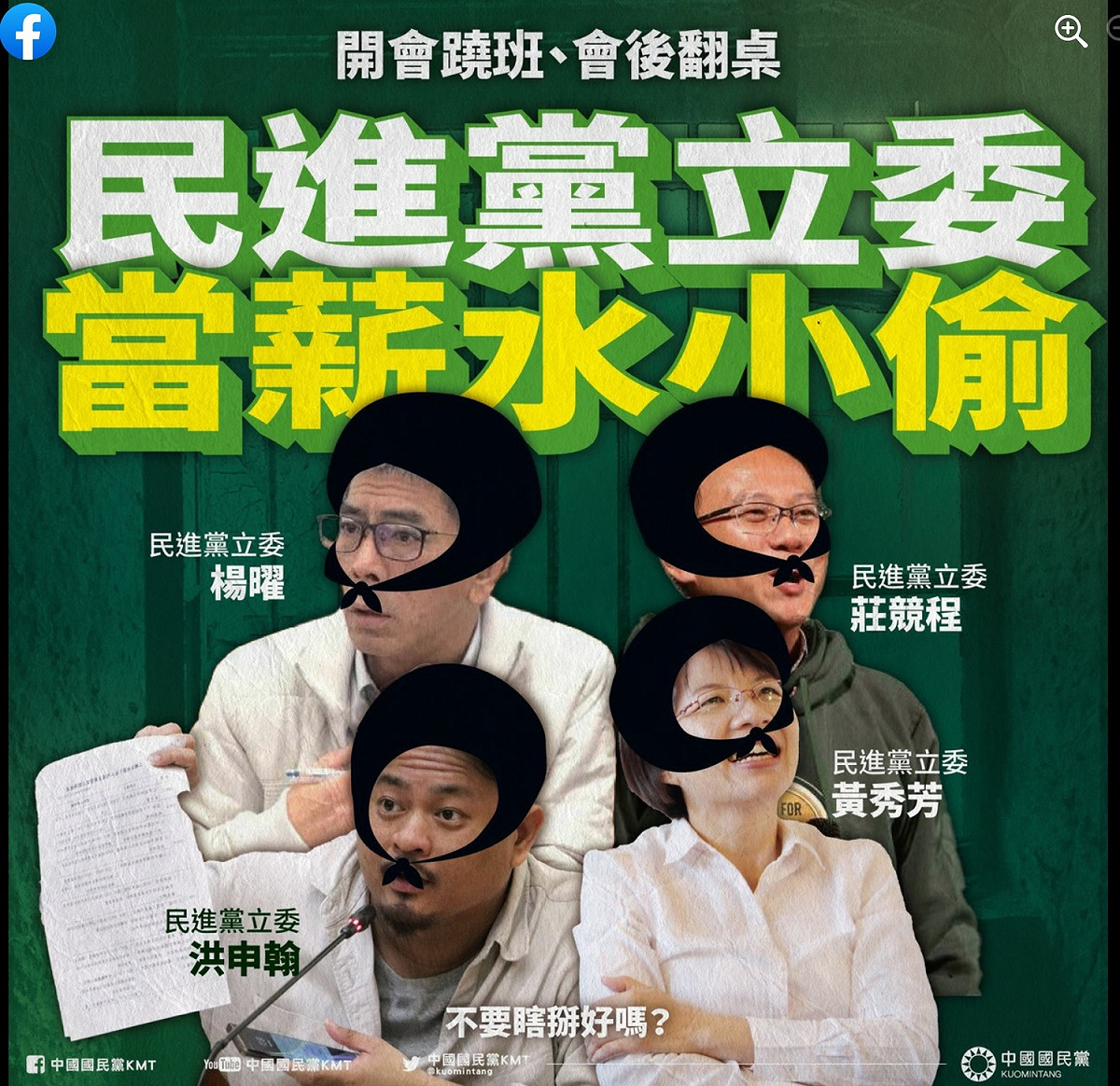 國民黨於臉書以「薪水小偷」點名洪申瀚、黃秀芳、莊競程、楊曜等4名民進黨籍衛環委員會立委。 圖：擷取自國民黨臉書