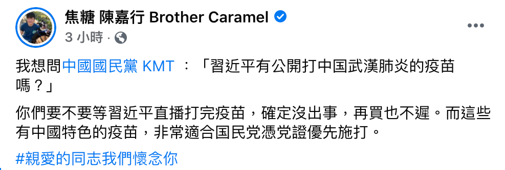 焦糖陳嘉行對國民黨質疑首長打疫苗作假一事提出看法。 圖：翻攝至焦糖 陳嘉行粉絲專頁