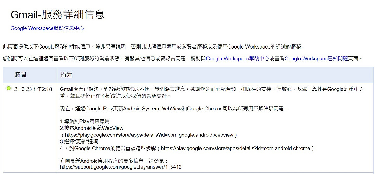 Google提出解決App閃退問題的方法。 圖：截取自Google Workspace 狀態資訊主頁