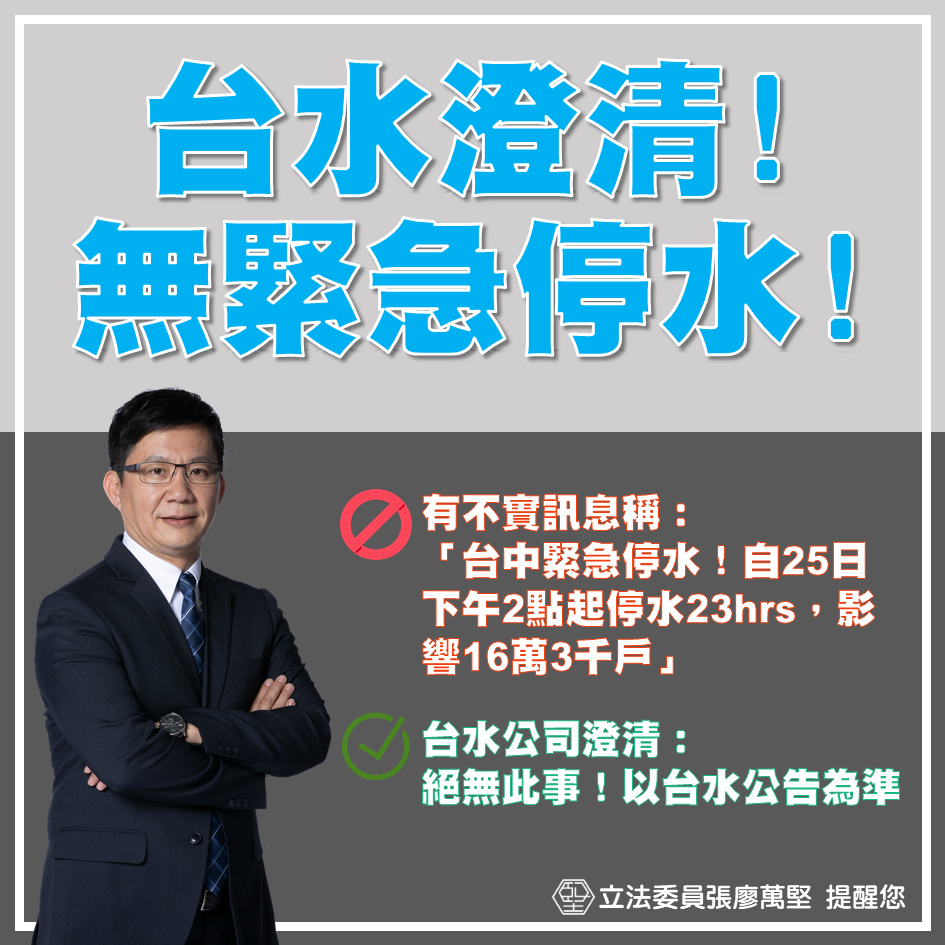 網傳「緊急停水！台中25日下午2點起『停水23hrs』，影響16萬3千戶」，台水澄清：絕無此事。 圖：翻攝自堅持．張廖萬堅臉書