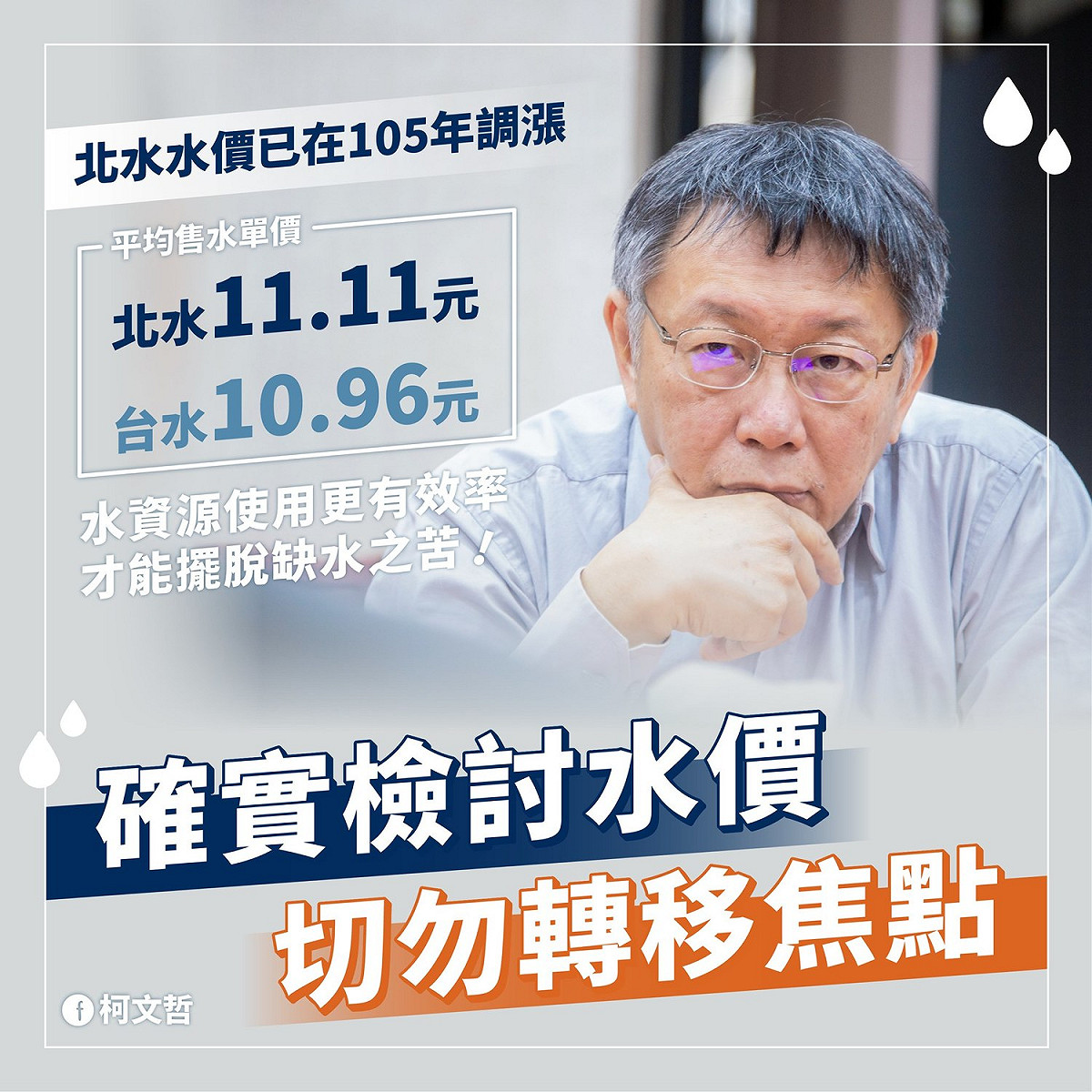 台北市長柯文哲點名經濟部檢討水價。 圖：翻攝柯文哲臉書