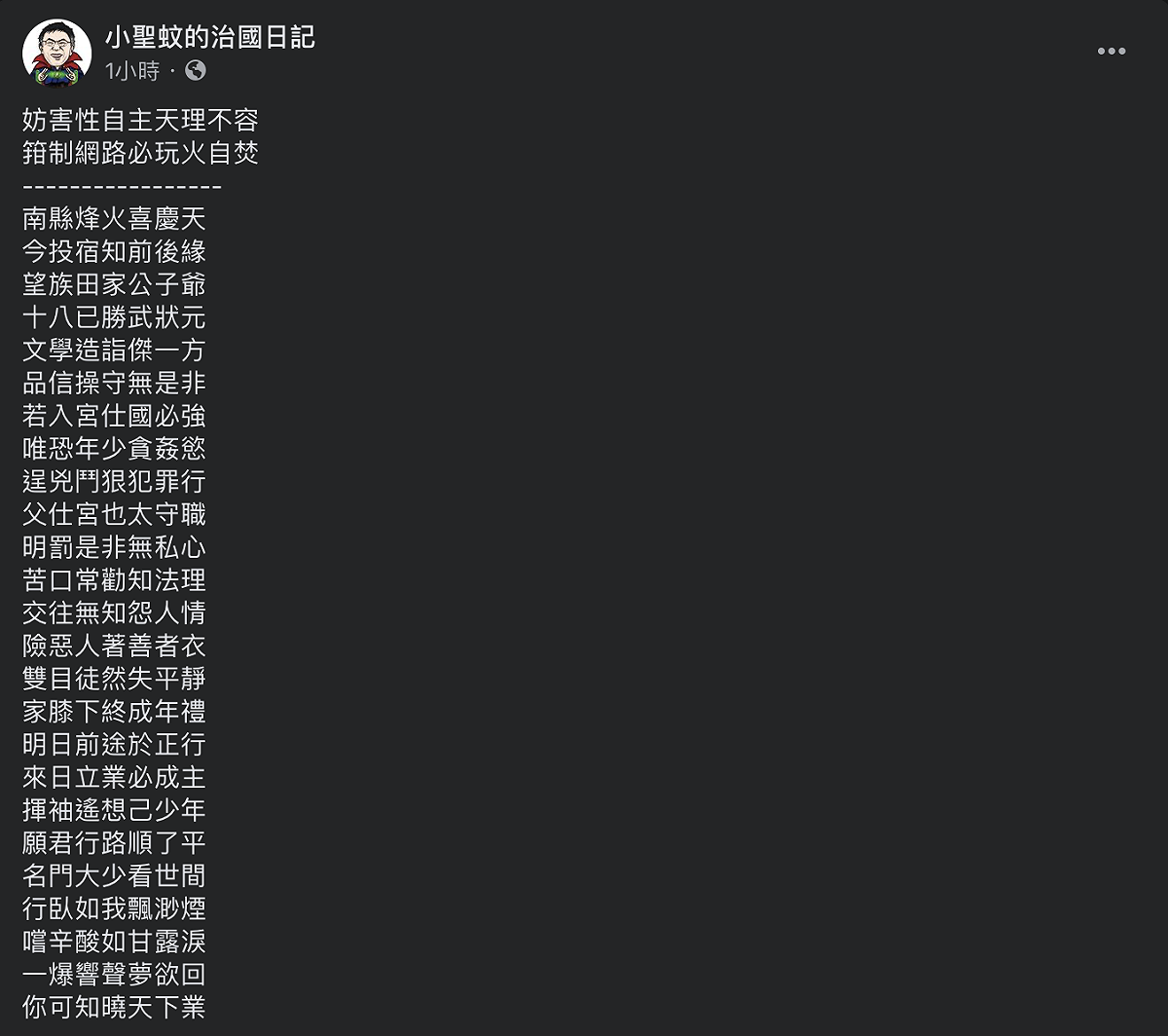 「小聖蚊的治國日記」今（24日）臉書寫下藏頭詩狠酸，痛批「妨害性自主天理不容」。 圖：翻攝自小聖蚊的治國日記臉書