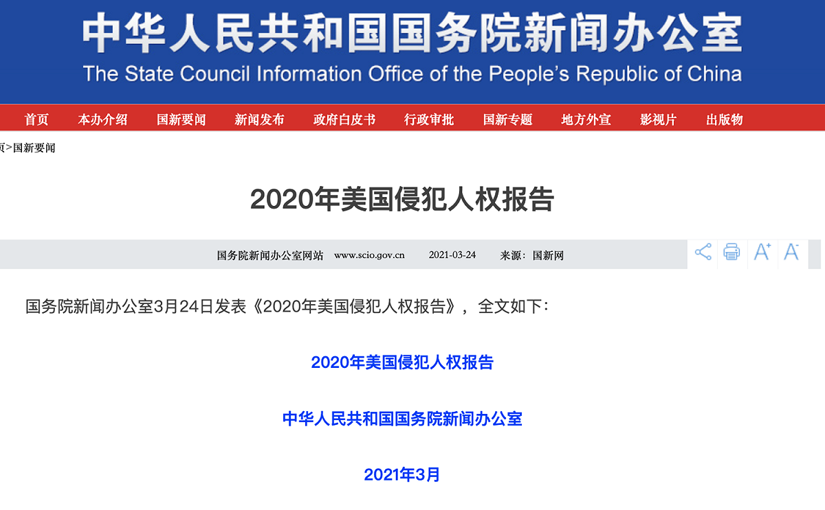 中國國務院新聞辦公室今（24日）也發表《2020年美國侵犯人權報告》，意圖對國際的指控作出反擊。 圖：翻攝自中國國務院新聞辦公室官網