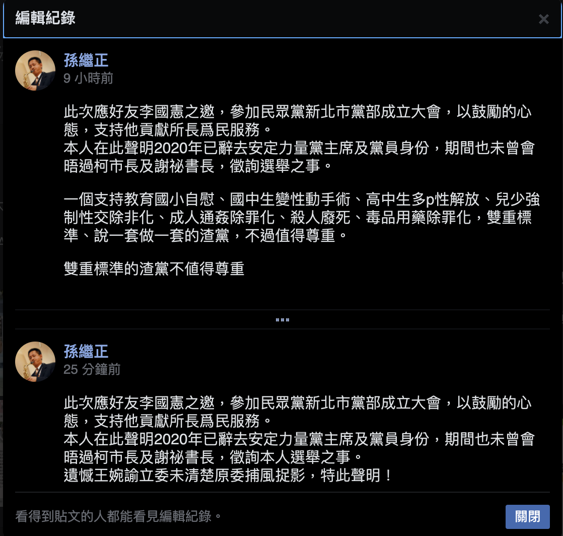 「反同大將」孫繼正今在臉書辱罵時代力量，但隨即修改文章。 圖：翻攝孫繼正臉書