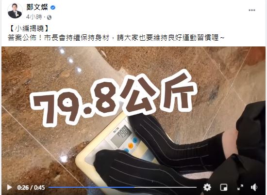 鄭文燦站上體重機證明自己體重真的沒有超過80公斤!只有「79.8公斤」。 圖：翻攝鄭文燦臉書