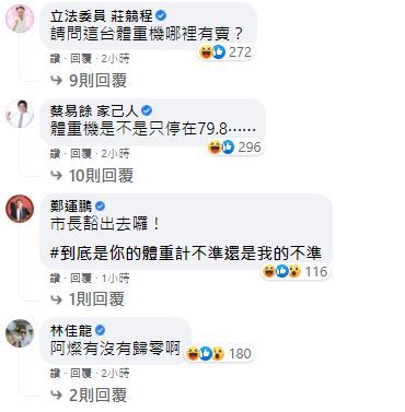 不少網友不信鄭文燦體重不到80公斤，立委莊競程、交通部長林佳龍及行政院長蘇貞昌也留言表示「關心」。 圖：翻攝鄭文燦臉書