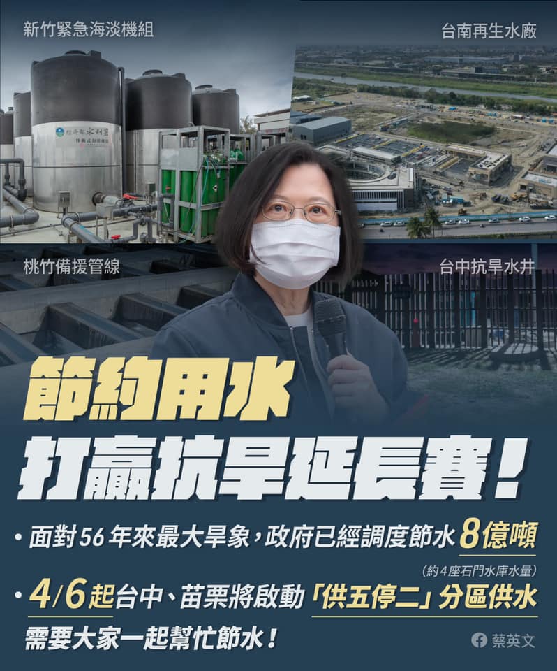 蔡英文總統今(25)天在臉書發文，請大家一起節約用水，也謝謝產業界的參與，在維持正常的生產下，一起達成節水目標。 圖：擷自蔡英文臉書