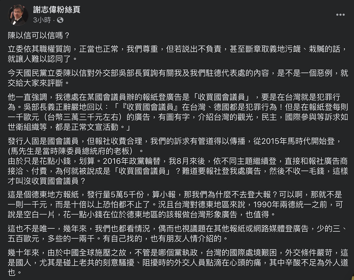 國民黨立委陳以信24日再次以外館涉賄質詢外交部長吳釗燮，謝志偉今（25）日於臉書回應。