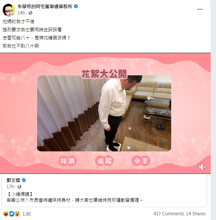 針對桃園市長鄭文燦公開量體重的影片，證實自己只有「79.8」公斤，臉書粉專「朱學恒的阿宅萬事通事務所」表示，強烈要求他也要同時去踩踩看，怎麼可能八十，是棉花糖男孩嗎？ 圖：翻攝自朱學恒的阿宅萬事通事務所臉書粉專
