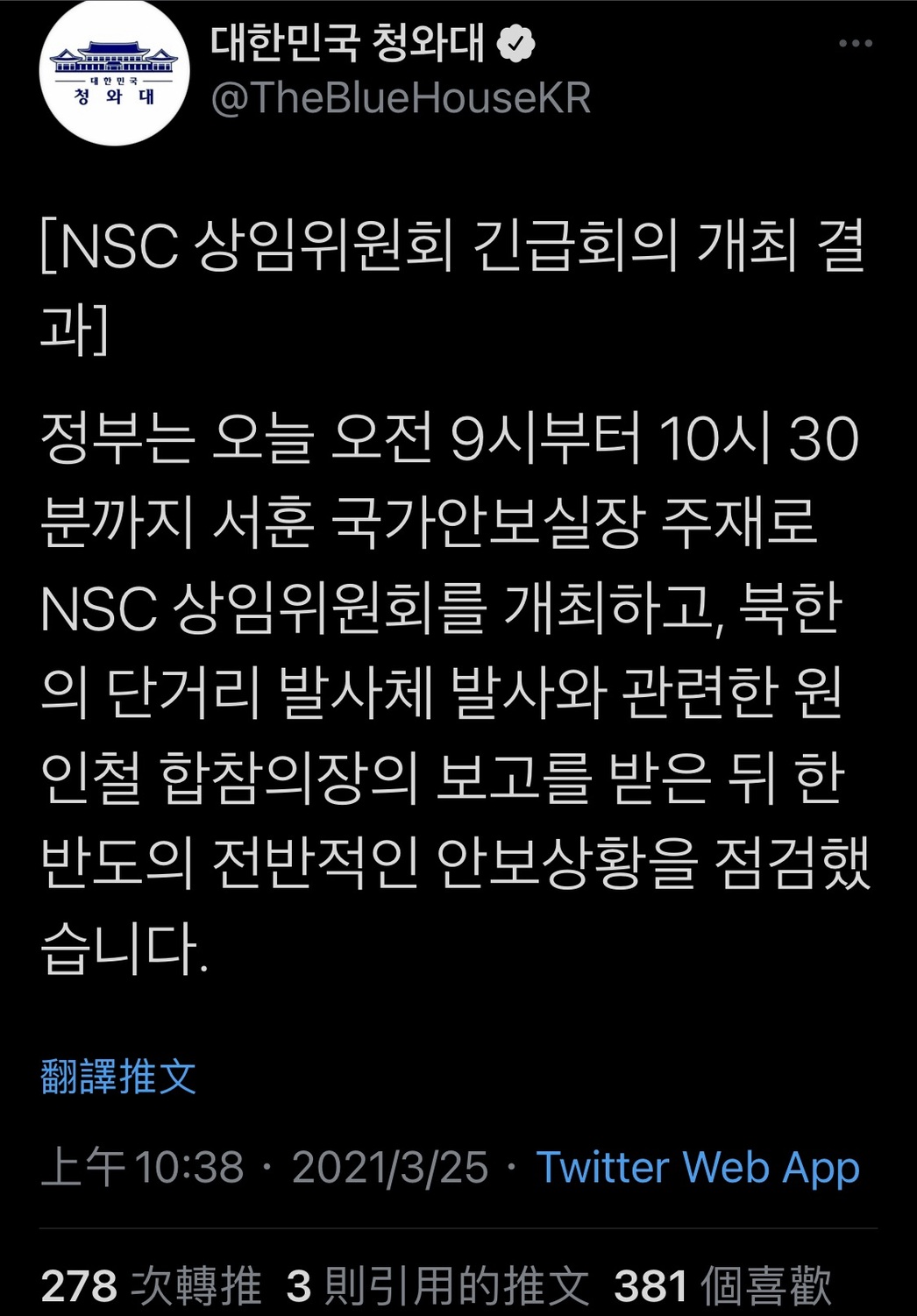 青瓦台於當地時間上午9時舉行國家安全委員會常任委員緊急會議，就北韓向東部海域發射不明飛行物一事進行研判。 圖 : 青瓦臺官方推特