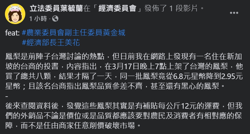 葉毓蘭在臉書上表示，在我們貨出得去的同時，農委會應做好嚴格把關。 圖：翻攝自葉毓蘭臉書