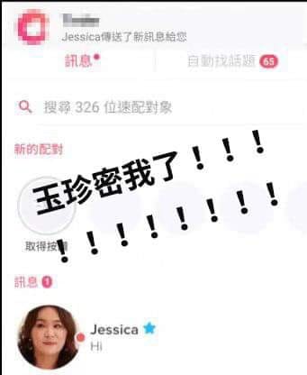 相信愛情的陳玉珍，曾經使用交友軟體被網友捕獲。 圖 : 翻攝自卡提諾論壇 Ck101 臉書頁