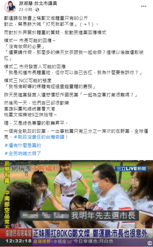 針對鄭文燦被啦啦隊抬起大跳「抬棺舞」，議員游淑慧大酸，同一日民進黨發言人還在怒斥國民黨，「一起為空軍打氣很難嗎？」他們自己卻很歡樂，一個完全執政的政黨，一出事就罵只有三分之一席次的在野黨，「全球僅見、執政沒責任的台灣奇蹟」！ 圖：翻攝自游淑慧臉書粉專