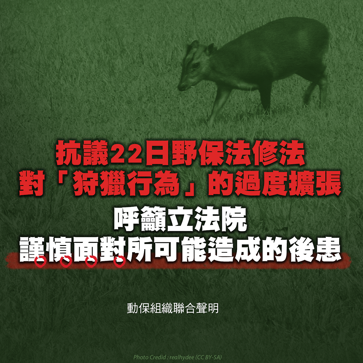 動保團體今天發表「抗議22日野保法修法對『狩獵行為』的過度擴張，呼籲立法院謹慎面對所可能造成的後患」聯合聲明。 圖：台灣動物保護行政監督聯盟提供