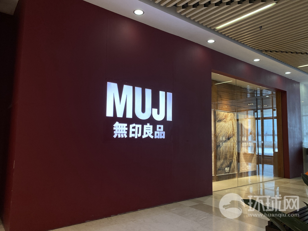 無印良品總公司良品計畫今（26）日發表聲明表示，針對近期新疆有侵犯人權的相關報導「深表關切」 圖 : 翻攝自環球網