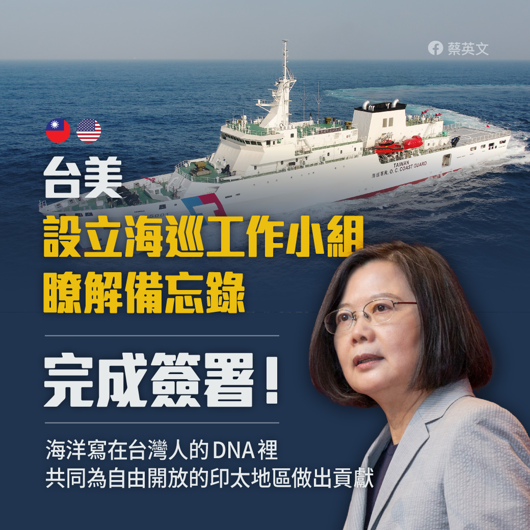 蔡英文今（26）天下午在臉書發文表示，美東時間昨天早上，駐美代表蕭美琴和美國在台協會的代表共同簽署了台美「設立海巡工作小組瞭解備忘錄」。 圖：擷自蔡英文臉書