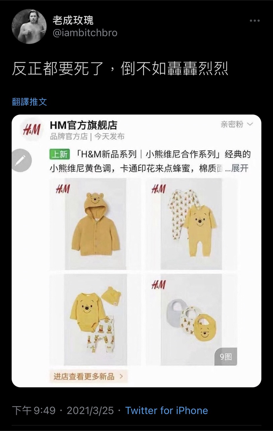 網友於推文笑稱，H&amp;M「反正都要死了，倒不如轟轟烈烈」 圖 : 翻攝自推特