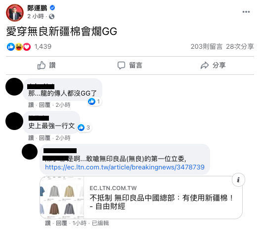鄭運鵬在臉書嗆無印良品。 圖：翻攝自鄭運鵬臉書