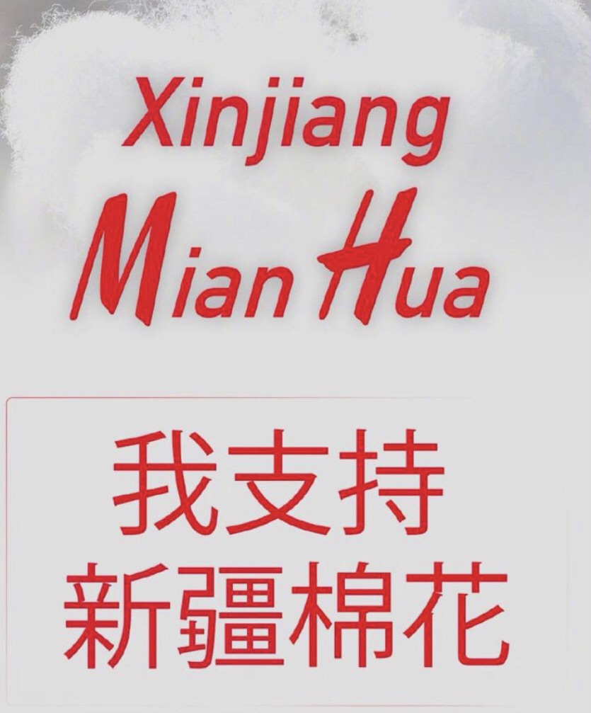 多位藝人表態支持新疆棉花。 圖 : 翻攝自微博