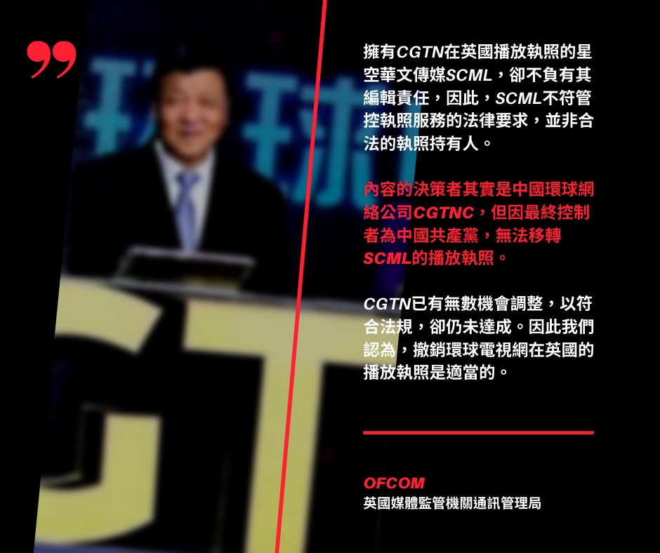 英國通訊管理局2月4日指控圖解 圖：新頭殼整理製作