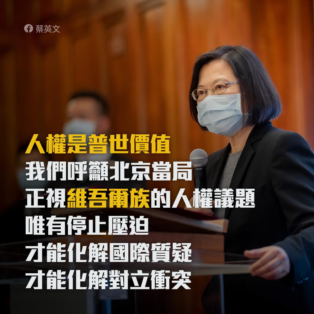 總統蔡英文今（26）日向北京當局喊話，人權是普世價值，唯有停止壓迫維吾爾族，才能化解國際質疑，才能化解對立衝突。 圖：翻攝蔡英文臉書