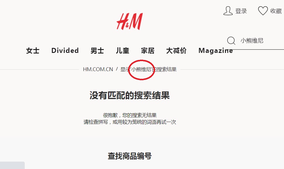 H＆M中國官網搜尋「小熊維尼」合作系列新品，已找不到相關商品。 圖：翻攝H＆M中國官網