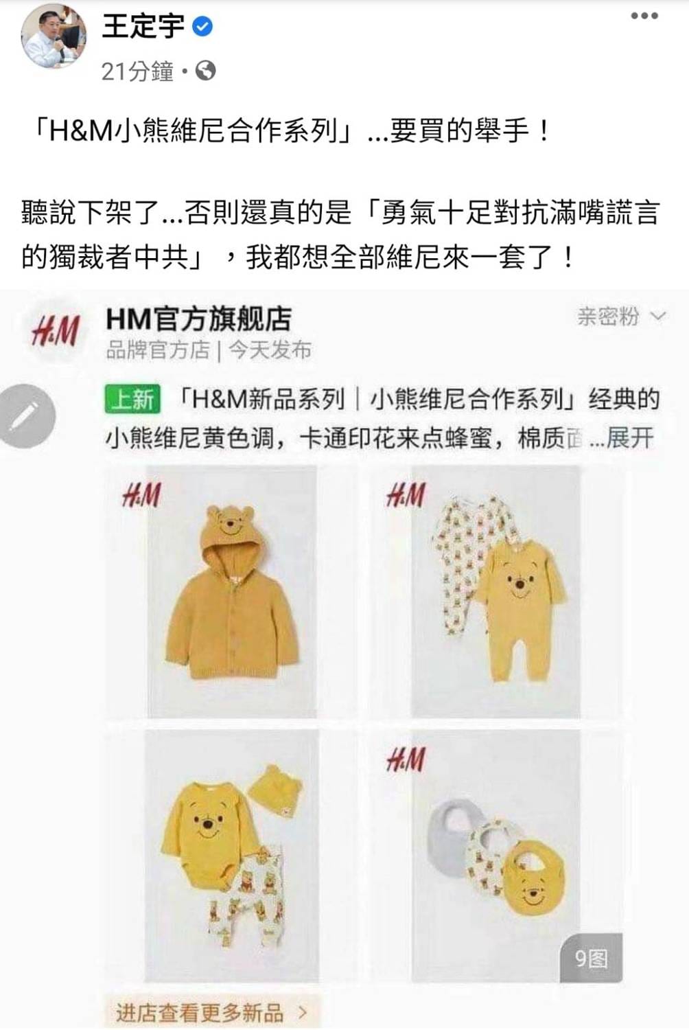 王定宇晚間在臉書發文表示，聽說下架了，否則還真的是「勇氣十足對抗滿嘴謊言的獨裁者中共」，他都想全部維尼來一套了！ 圖：翻攝王定宇臉書