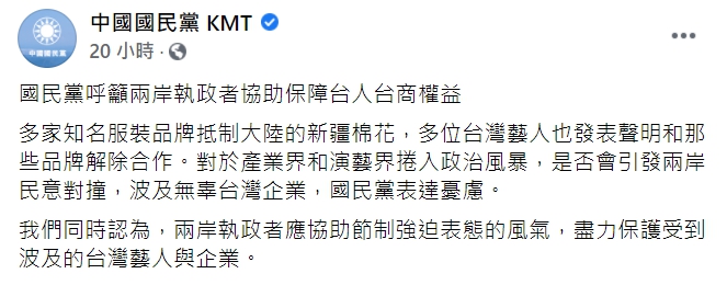 國民黨「呼籲兩岸執政者協助保障台人台商權益」。 圖 : 翻攝自中國國民黨 KMT 臉書