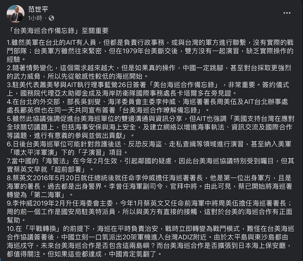 范世平今於臉書就備忘錄內容分析，並認為總統蔡英文在海巡署的「超前部署」，早為台美此次的合作帶來正面的幫助。 圖：翻攝自范世平臉書