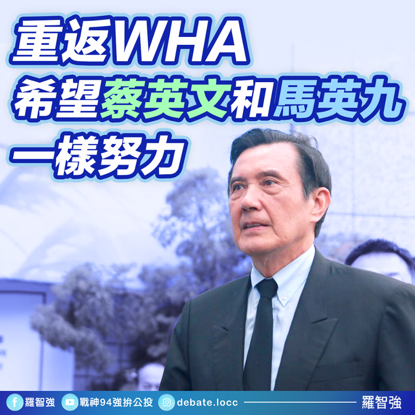 羅智強在臉書發文，希望在參與WHA上，蔡英文總統能和前總統馬英九一樣努力。 圖：翻攝自羅智強臉書