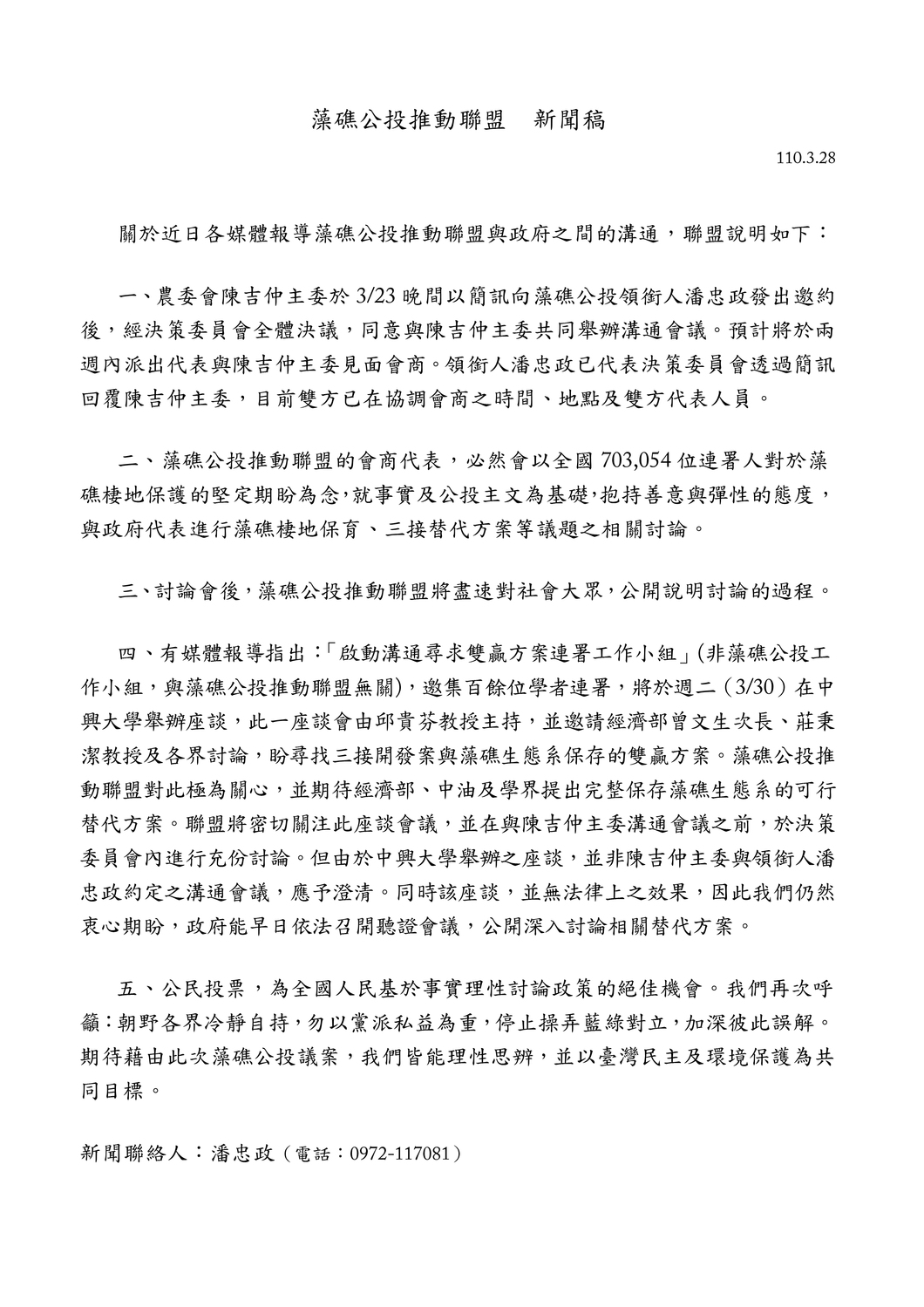 藻礁公投推動聯盟新聞稿。（全文） 圖：藻礁公投推動聯盟／提供