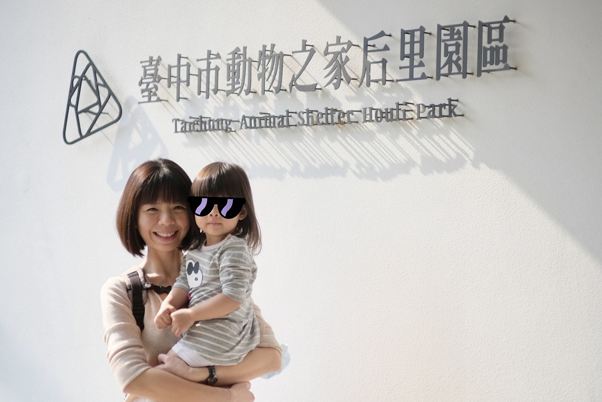 洪慈庸帶女兒參觀后里動物之家。 取自洪慈庸臉書