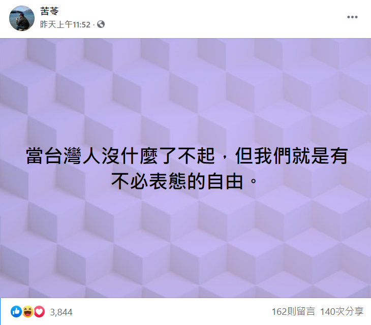 苦苓發文內容。 圖：翻攝自苦苓臉書