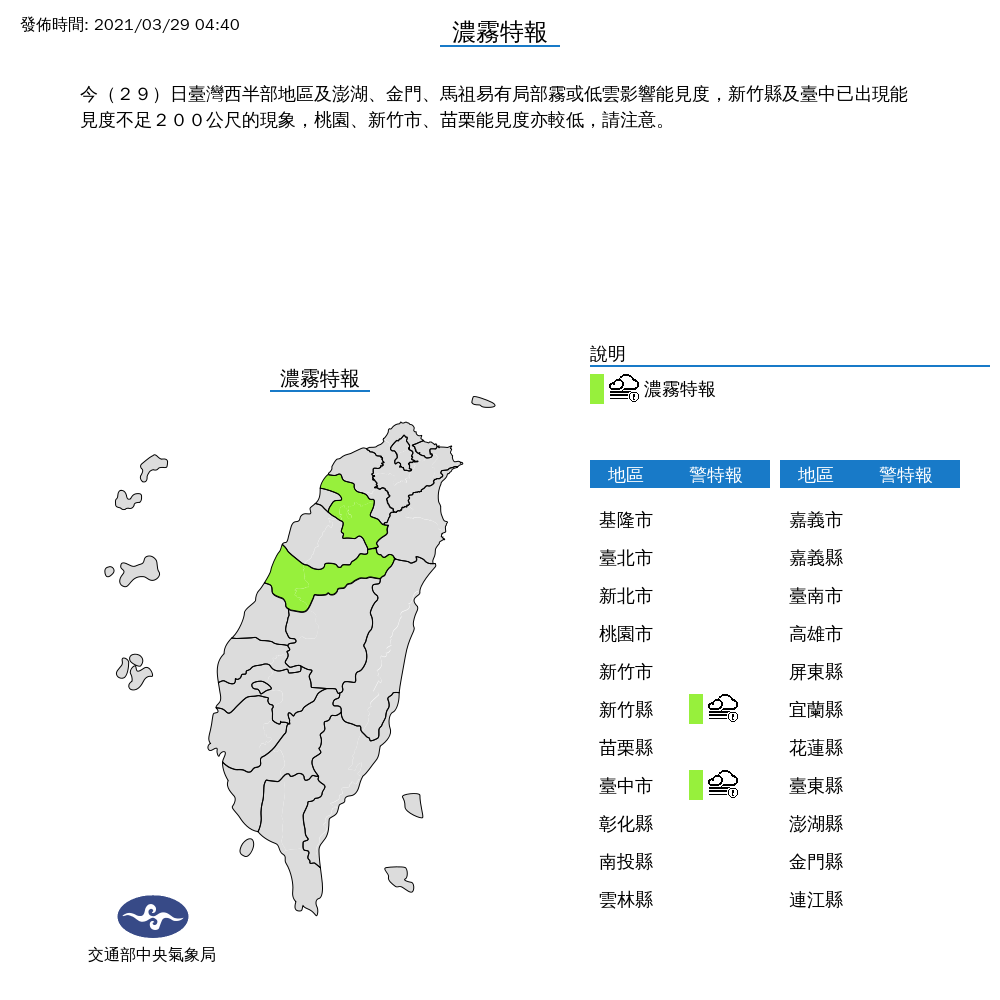 中央氣象局29日清晨針對新竹縣、台中市發布濃霧特報，也點名桃園市、新竹市與苗栗縣注意。 圖：中央氣象局/提供