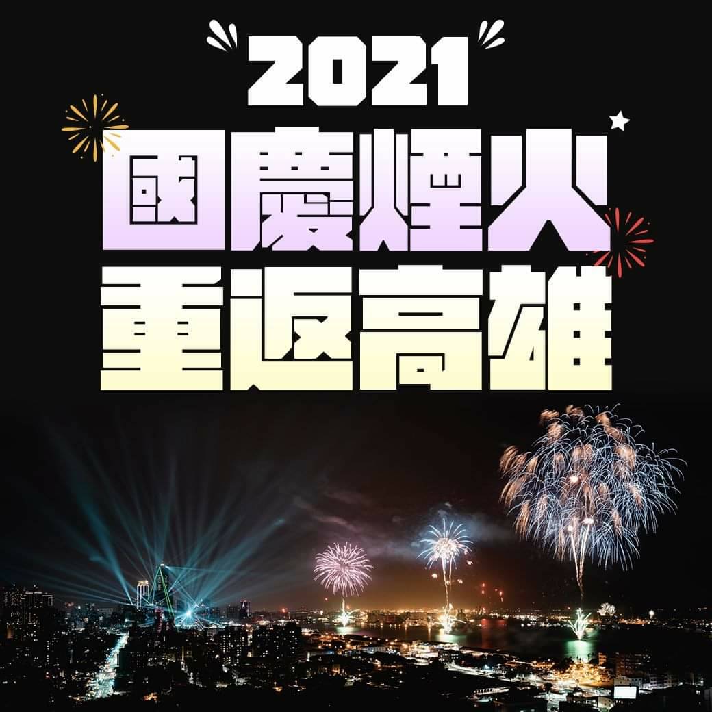 國慶煙火重返高雄 圖：翻攝陳其邁臉書
