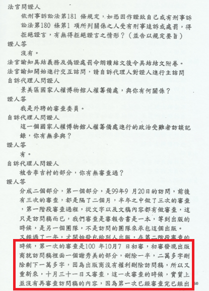 2012年06月14日審判筆錄中審查委員蔡寬裕的證詞 圖片來源：監察院提供/張文隆翻攝