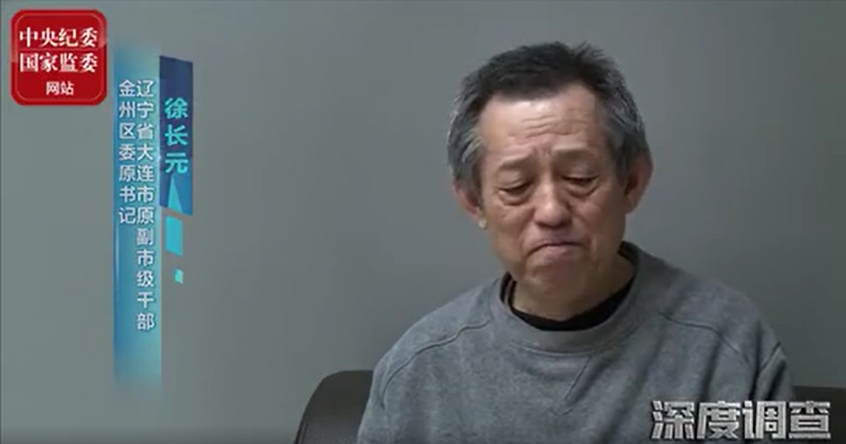 中國大連市金州區委原書記徐長元長年貪汙，詳細案情近日被中國中央紀委國家監委網站披露。 圖：翻攝自微博