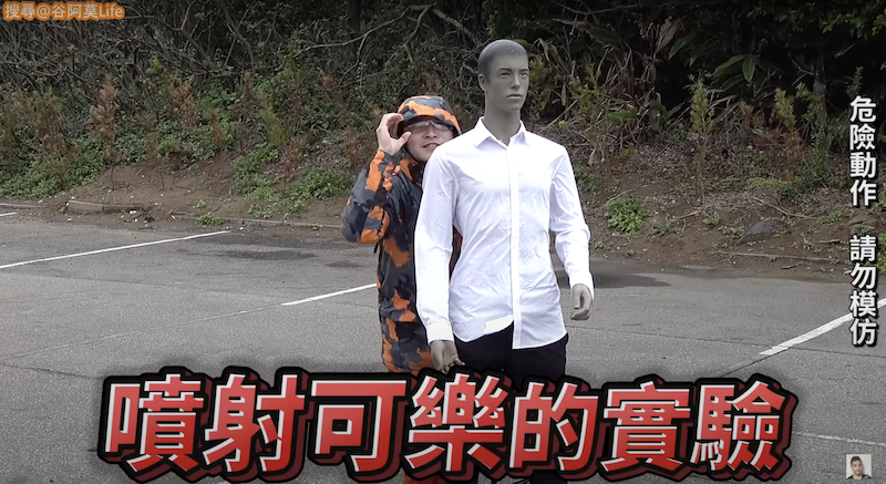 谷阿莫做噴可樂的實驗。 圖：翻攝Youtube／谷阿莫