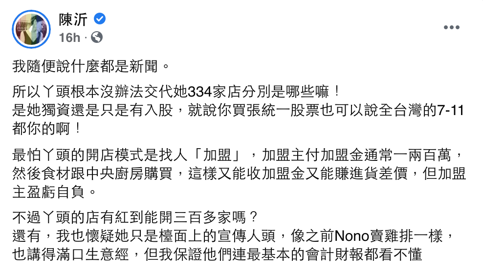 陳沂昨晚（28）發文，對於丫頭「擁有334家店」的說法感到質疑。 圖：翻攝自陳沂FB