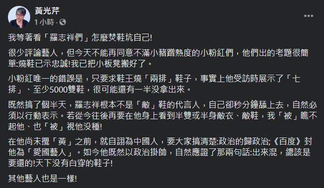 資深媒體人黃光芹表示，難得無法同意「小粉紅」更多！等著看「羅志祥們」怎麼焚鞋坑自己！ 圖：翻攝自黃光芹臉書