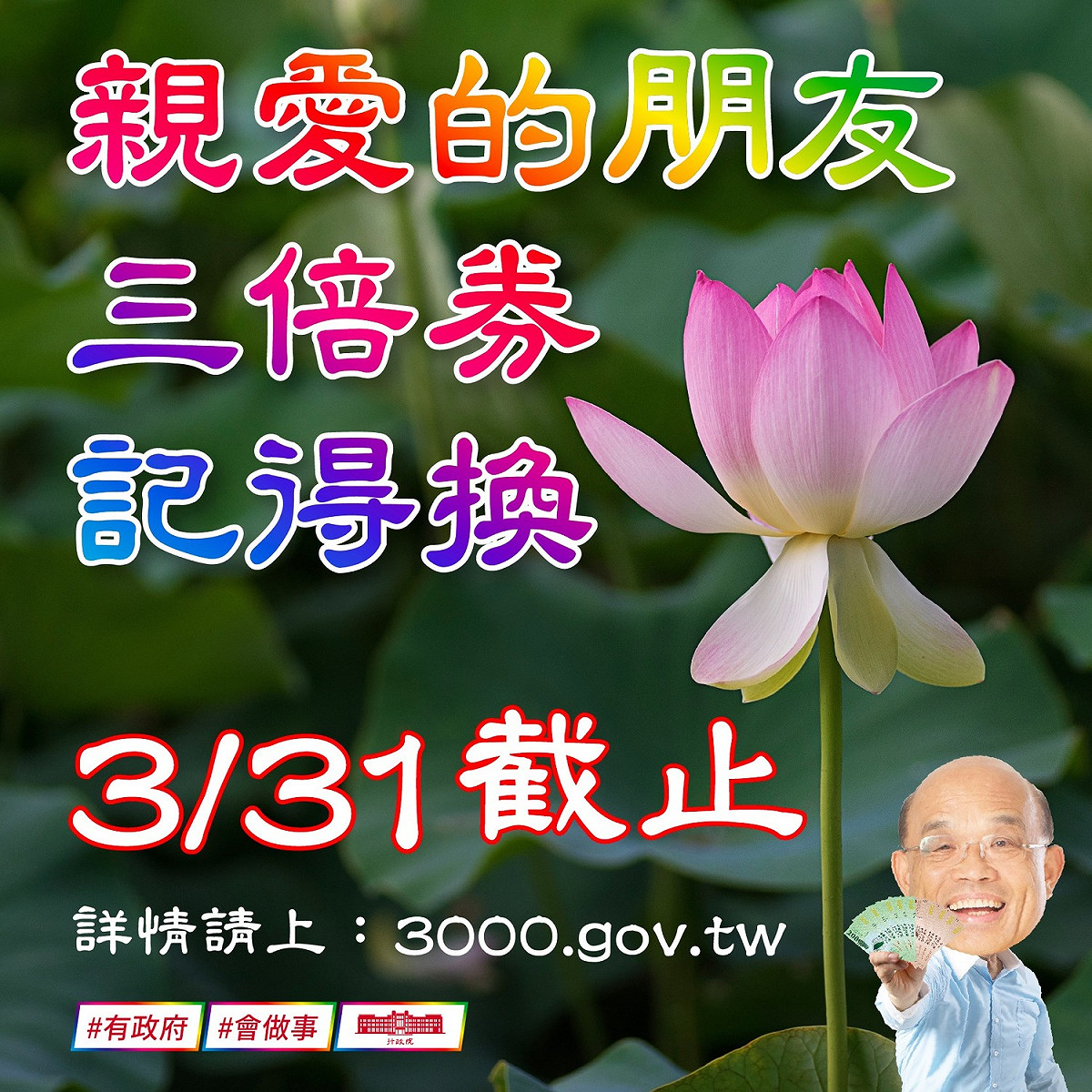 行政院長蘇貞昌今（30）日貼出「長輩圖」提醒，「三倍券明天兌換截止」，逾時不候！千萬不要忘記。 圖：翻攝自蘇貞昌臉書